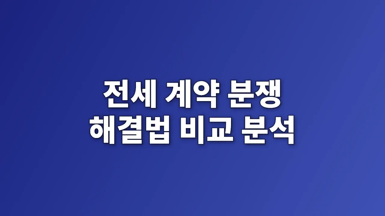 전세 계약 분쟁 해결법 비교 분석